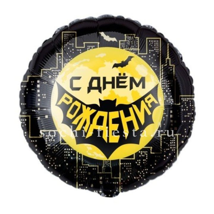 Фольгированный шар "С Днём Рождения!" Героическая тема в Томске