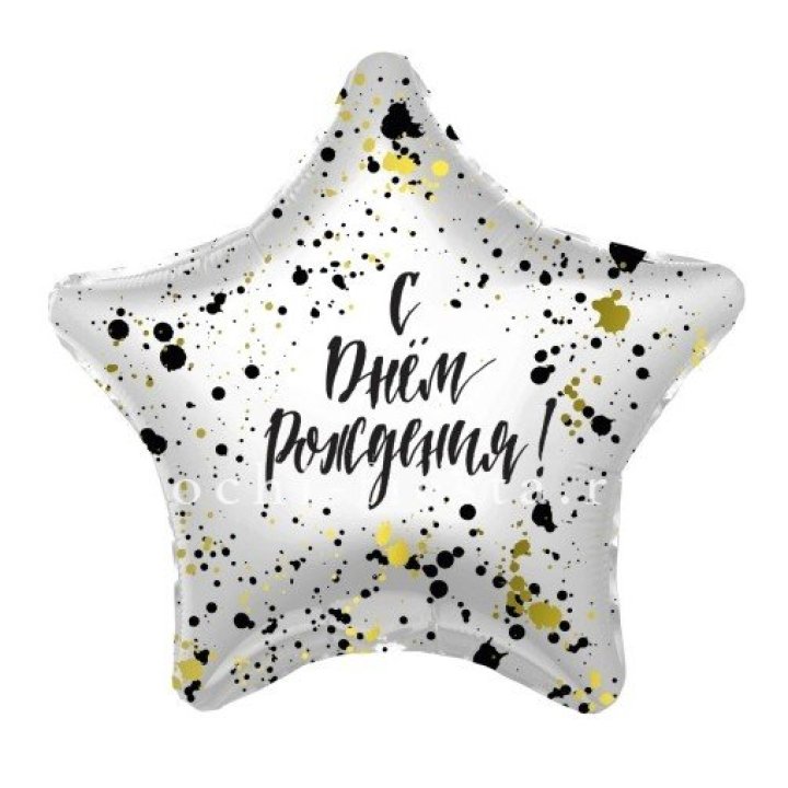 Фольгированный шар "С Днём Рождения!" Брызги в Томске