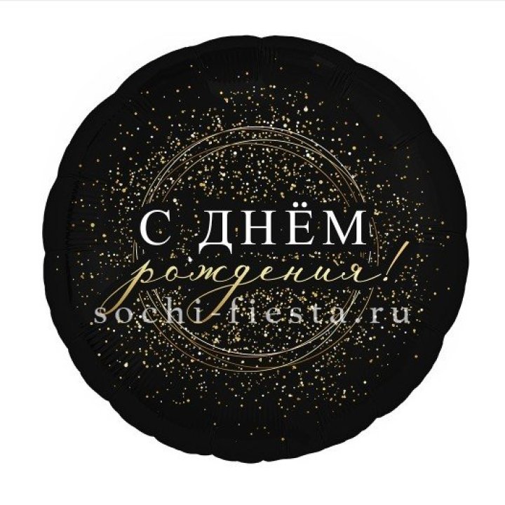 Фольгированный шар "С Днём Рождения!" Чёрное золото" в Томске