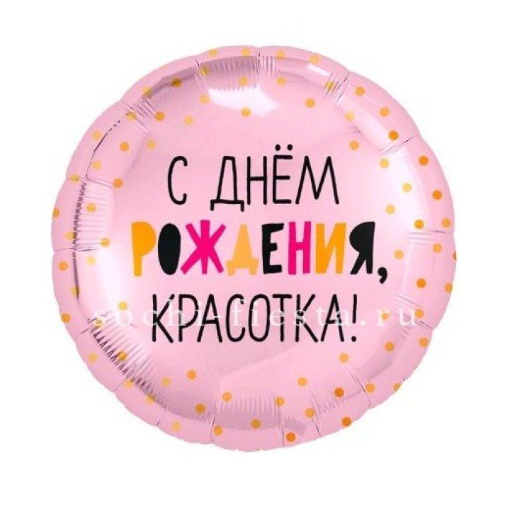 Фольгированный шар "С Днём Рождения, красотка!" в Томске