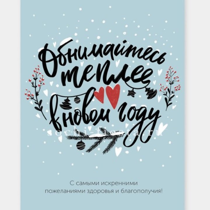 Открытка к букету "Обнимайтесь теплее" в Томске