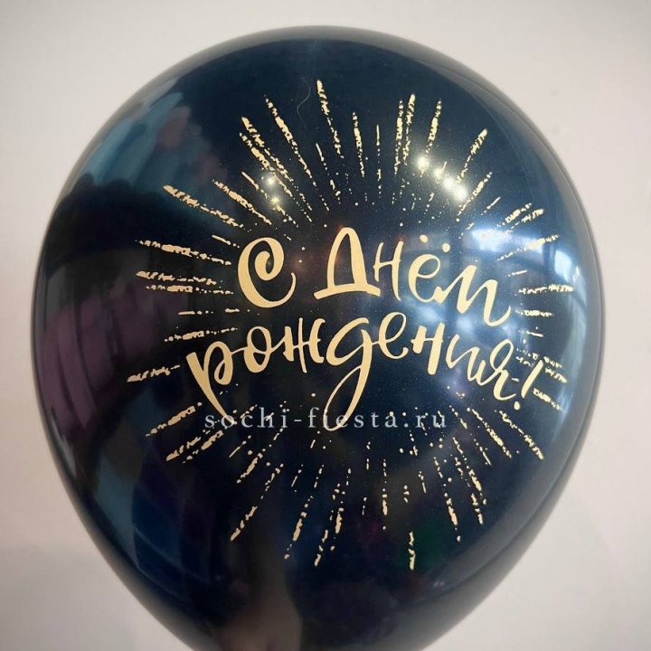 Гелиевый латексный шар С днем рождения!  (золото, черный, белый) в Томске