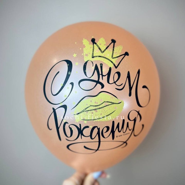 Гелиевый латексный шар С днем рождения!  (корона, черный,прозрачный) в Томске