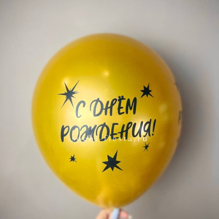 Гелиевый латексный шар  "С днем рождения!"  в Томске