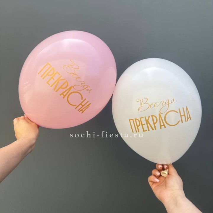 Гелиевые шары "Всегда прекрасна" в ассортименте в Томске