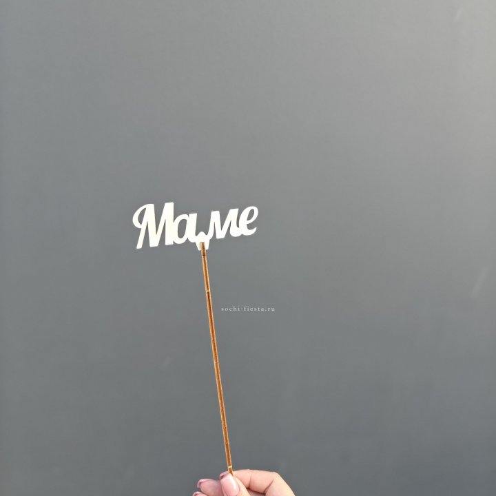 Топпер "Любимой мамочке" №2 в Томске