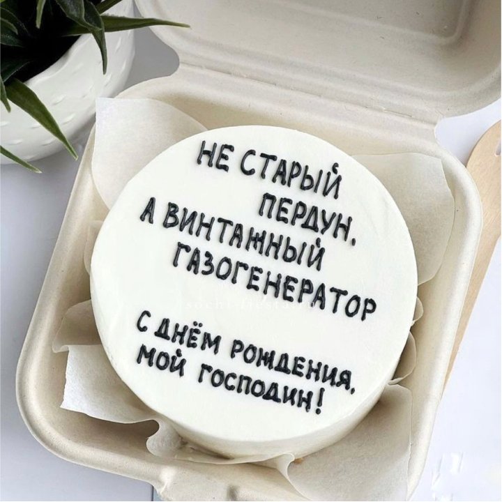 Бенто-торт "Не старый пердун" в Томске