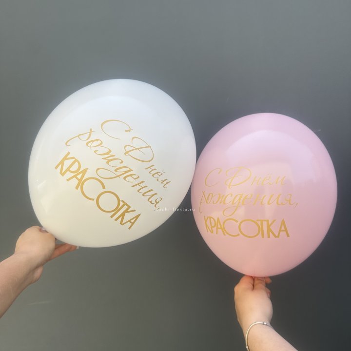 Латексный шар "С днем рождения, КРАСОТКА!" в Томске