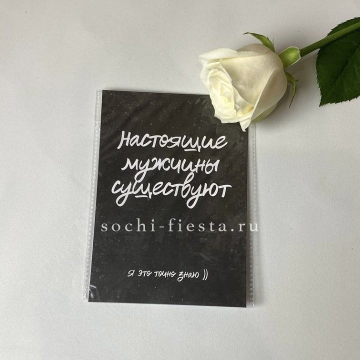 Открытка к букету "Настоящие мужчины существуют" в Томске