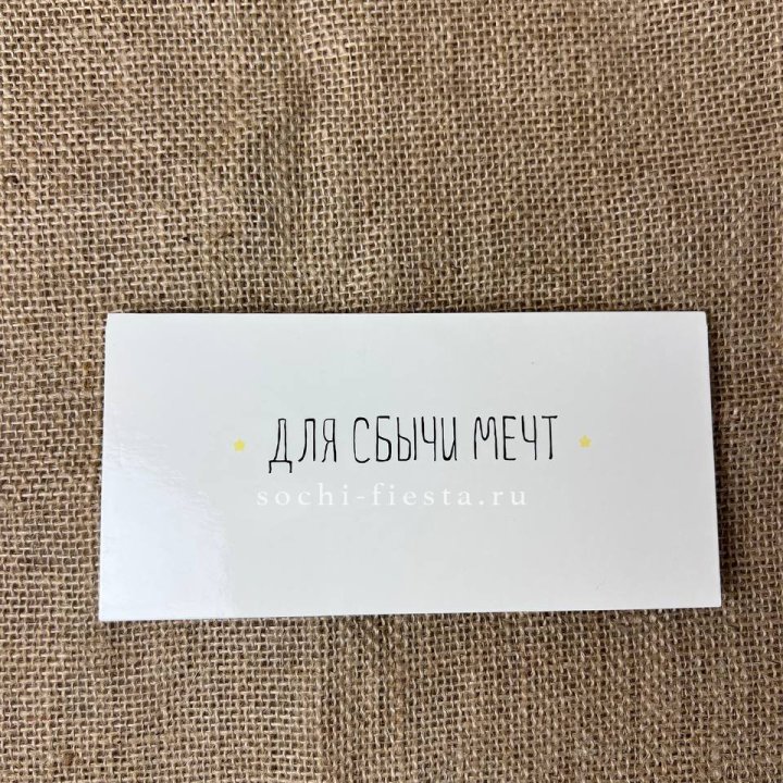 Конверт для денег "На сбыту мечт" в Томске