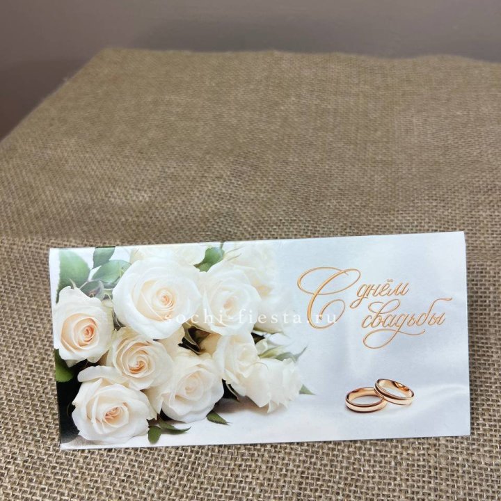 Конверт для денег С днём свадьбы в Томске