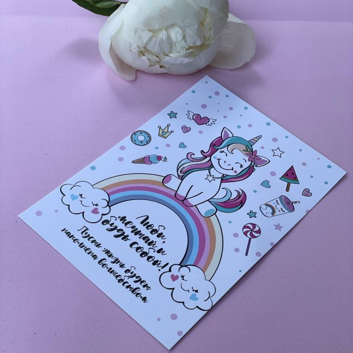 Открытка к букету "Мечтающий Единорог" в Томске