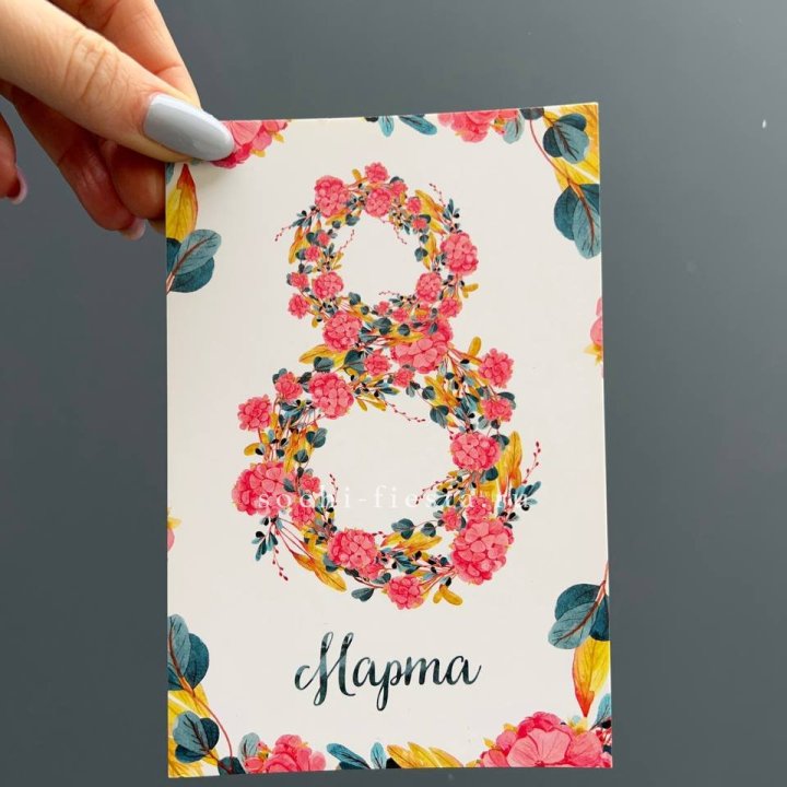 Открытка к букету "8 МАРТА" в Томске