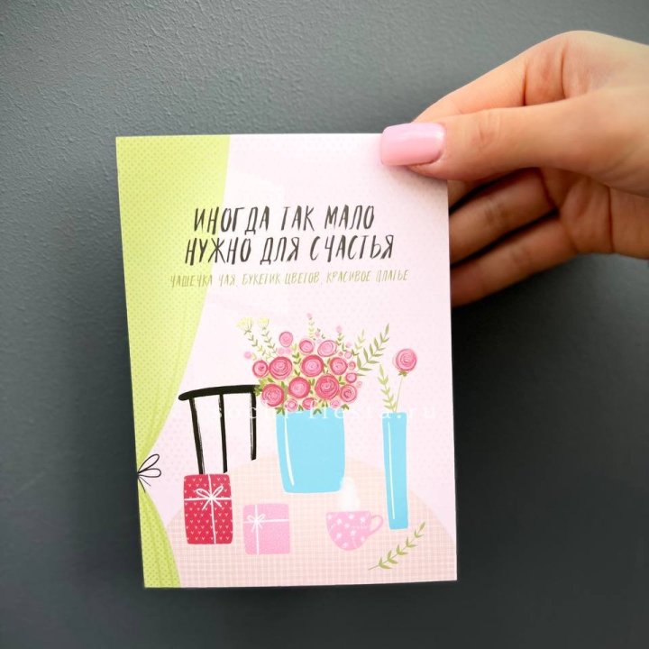 Открытка к букету "Мало нужно для счастья" в Томске