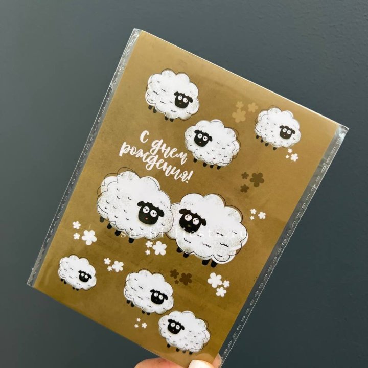 Открытка к букету "С днем рождения!” Овечки  в Томске