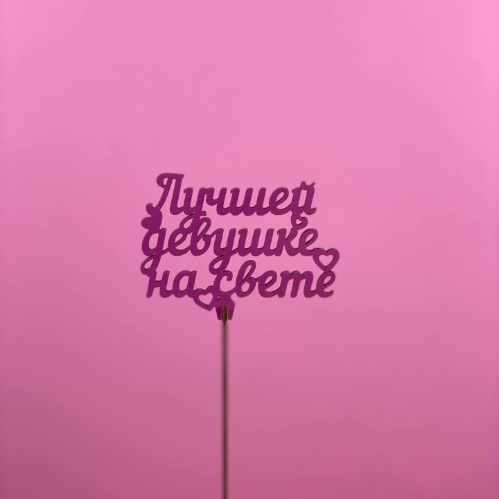 Топпер "Лучшей девушке на свете" в Томске