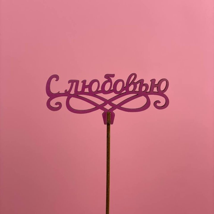 Топпер "С любовью" в Томске