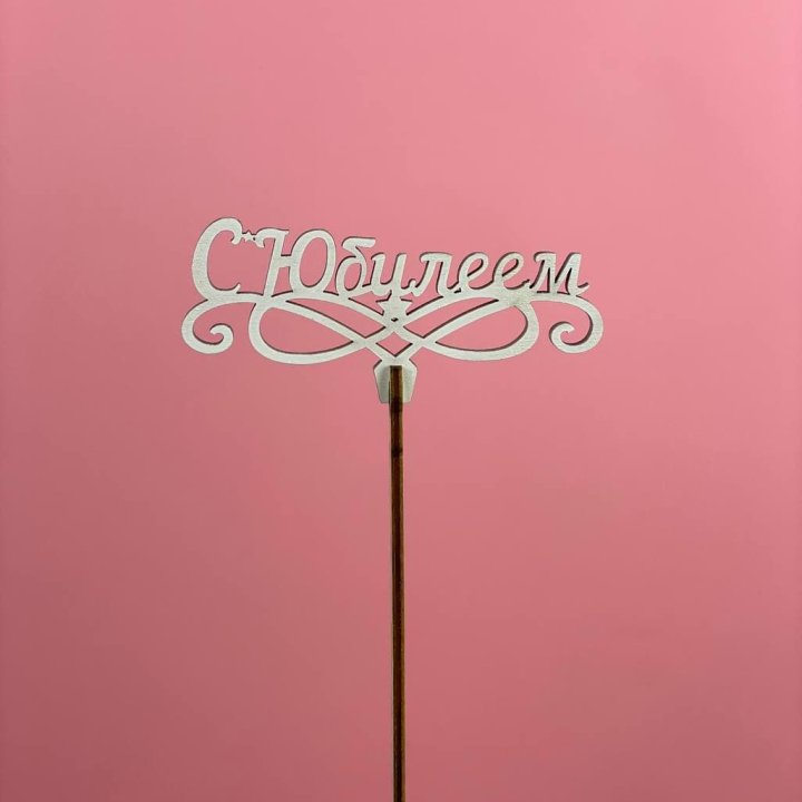Топпер "С Юбилеем" в Томске