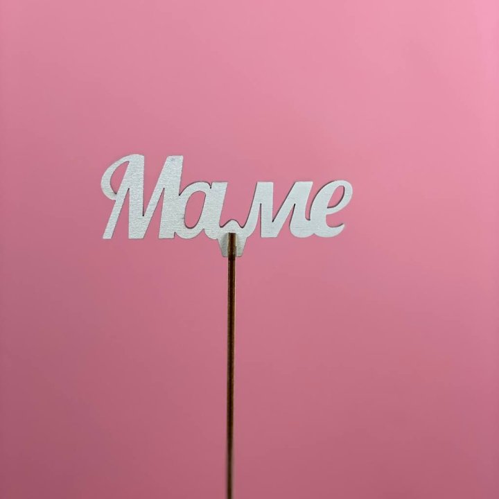 Топпер "Маме" №2 в Томске