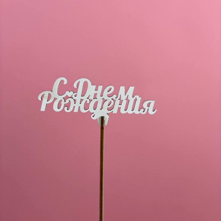 Топпер "С Днём Рождения" в Томске