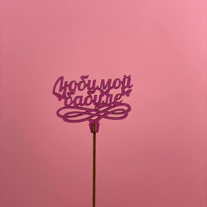 Топпер "Любимой бабуле" в Томске